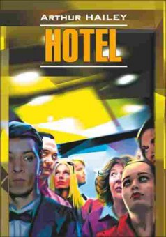 Книга Hailey A. Hotel, б-9018, Баград.рф